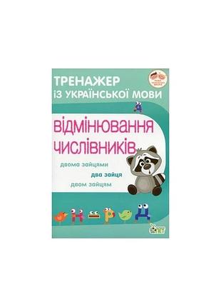 Тренажер з української мови. відмінювання числівників