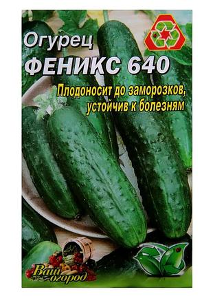 Насіння огірків "фенікс 640" фермерський великий пакет