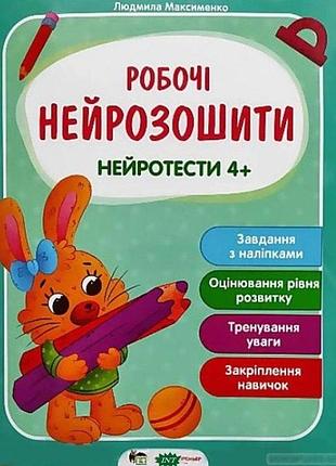 Робочі нейрозошити. нейротести 4+ - людмила максименко