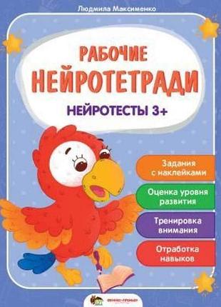 Рабочие нейротетради. нейротесты 3+ - людмила максименко (на украинском языке)