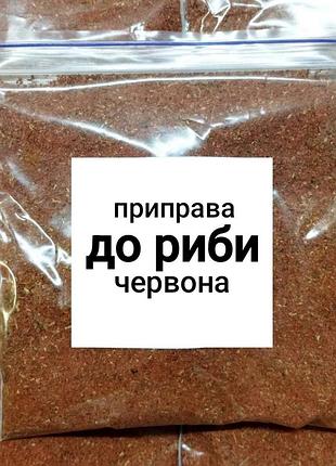 Приправа "к рыбе красная" 50 г