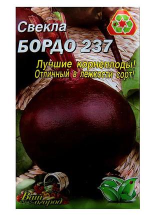 Насіння буряка "бордо 237" фермерський великий пакет