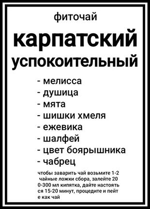 Чай карпатский успокоительный (травяной сбор) 50г эксклюзив