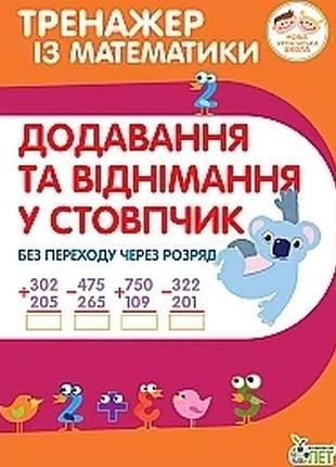 Тренажёр по математике. сложение и вычитание в столбик без перехода через разряд (на украинском языке)