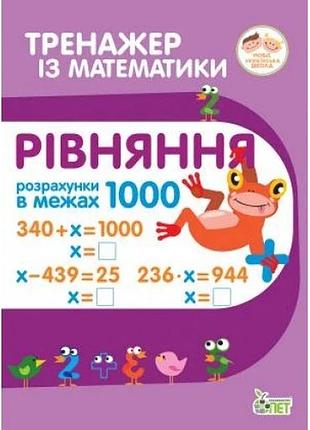 Тренажёр по математике. уравнения в пределах 1000 (на украинском языке)