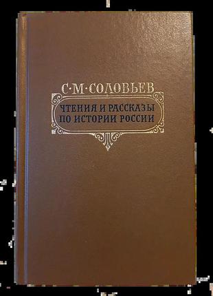 Сергій соловйов — читання і оповідання з історії росії