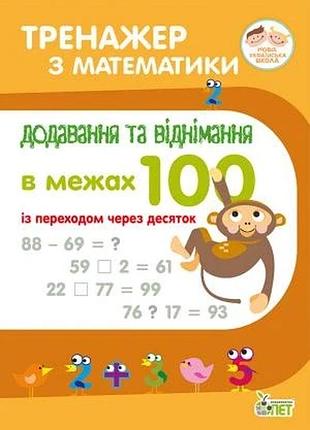 Тренажёр по математике. сложение и вычитание в пределах 100 (с переходом) (на украинском языке)