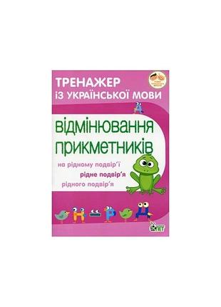 Тренажер з української мови. відмінювання прикметників