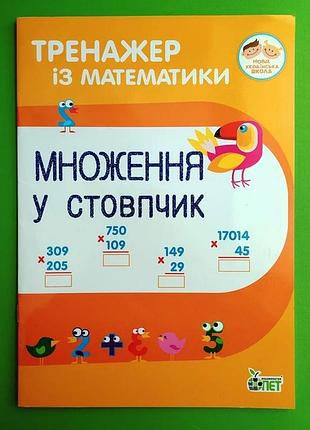 Тренажёр по математике. умножение в столбик (на украинском языке)