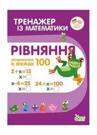 Тренажёр по математике. уравнения в пределах 100 (на украинском языке)