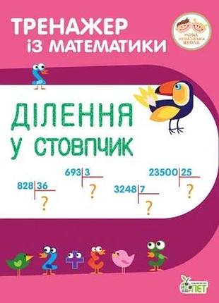 Тренажёр по математике. сложение и вычитание в столбик с переходом через разряд (на украинском языке)