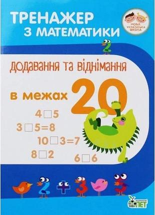 Тренажёр по математике. сложение и вычитание в пределах 20 (на украинском языке)