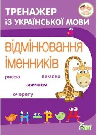 Тренажер з української мови. відмінювання іменників