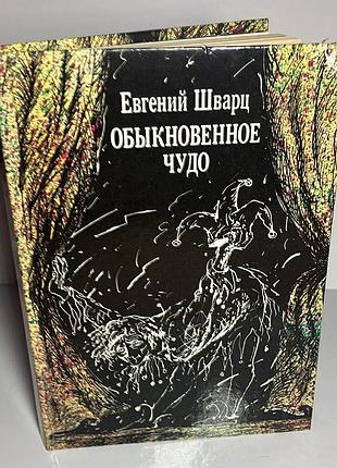 Євген шварц — «звичайне диво» : п’єси