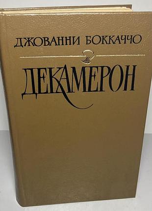 Джованни боккаччо — «декамерон»