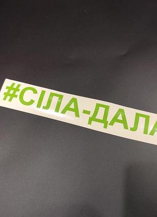 Салатовая сіла дала наклейки на мотоцикл мопед скутер авто автомобиль мото села дала села-дала селадала