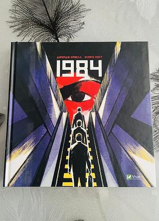 Джордж орвелл/ксавʼє кост - 1984 - новий графічний роман