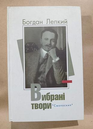 Книга богдан лепкий вибрані твори (том 1)