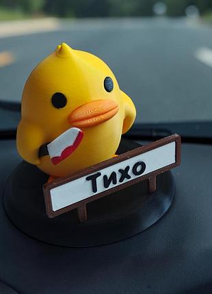 Декоративная утенка с ножом в авто, тихо