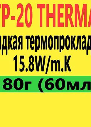 Термопрокладка жидкая 180г 15.8w/m.k ltp-20 subzero термогель терможевачка термошпаклевка