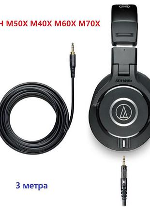 Кабель провод audio technica ath m40x ath m50x ath m70x m60x 3 метра
