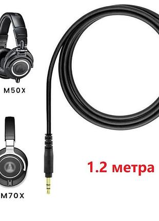 Кабель провод audio technica ath m40x ath m50x ath m70x ath m60x 1.2 метра прямой
