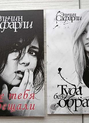 Эльчин сафарли. комплект книг. мне тебя обещали + туда без обратно
