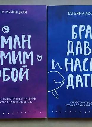 Мужицкая. комплект. роман с самим собой. брать, давать и наслаждаться