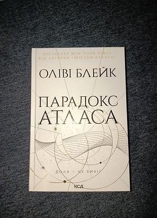 Книга "парадокс атласа" 2 частина