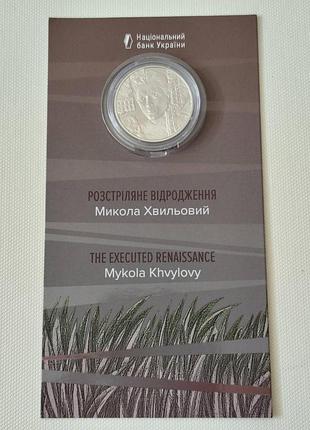 Монета нбу україни розстріляне відродження микола хвильовий у сувенірному пакованні 5 гривень 2025 рік