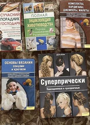 6 книг:сучасний порадник господаря,енциклопедія тваринництва,основи вʼязання спицями і гачком,суперпрически,діагностика захворювань і дитячі хвороби