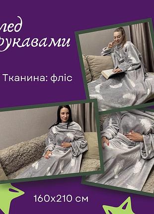 Плед із рукавами плюшевий 160*210 шикарний плед покривало м'який плед для дому красиві шикарні пледи