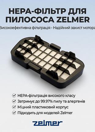 Hepa фильтр для пылесоса zelmer voyager twix zvc332, zvc335, 01z014st- запчастини для пилососа