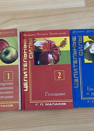 Серия книг геннадия малахова «целительные силы» -3 тома