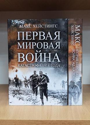 Макс хейстингс "первая мировая война. катастрофа 1914 года"