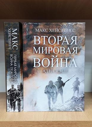 Макс хейстингс "друга світова війна. ад на землі"
