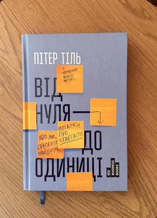 Від нуля до одиниці пітер тіль