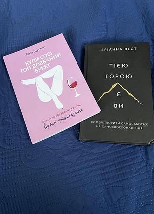 2 книги тією горою є ви і купи собі той довбаний букет 350 грн за 2 книги