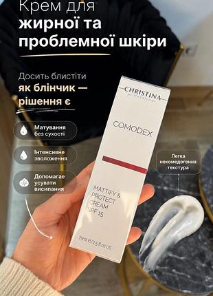 Крем christina comodex mattify and protect cream spf 15 крістіна комодекс матуючий крем для жирної та проблемної шкіри