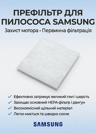 Фільтр предмоторний для пилососу samsung vc-6015v- запчастини для пилососа