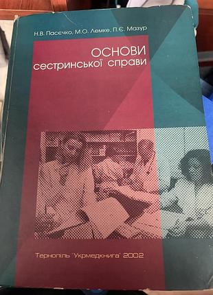 Підручник з медсестринства