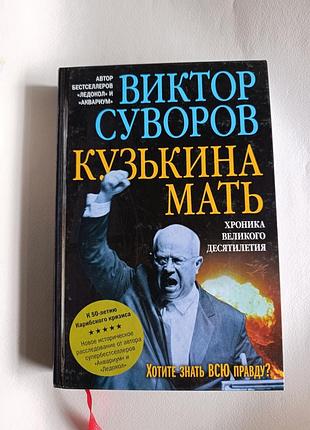 Виктор суворов/ кузькина мать