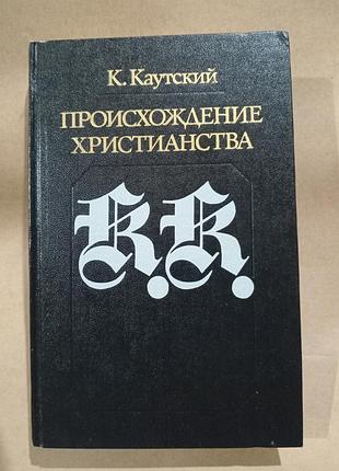 Книга каутский происхождение христианства
