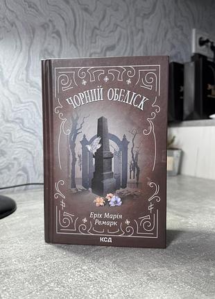 Роман еріх марія ремарк «чорний обеліск», українською мовою, тверда обкладинка, видавництво ксд