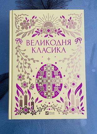 Великодня класика - нова книга