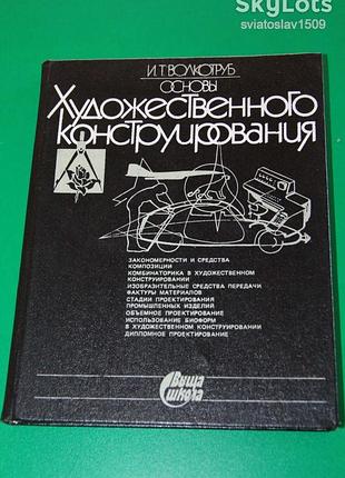 Волкотруб и.т. основы художественного конструирования