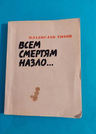 Книга. владислав  титов.  всем смертям назло....повесть