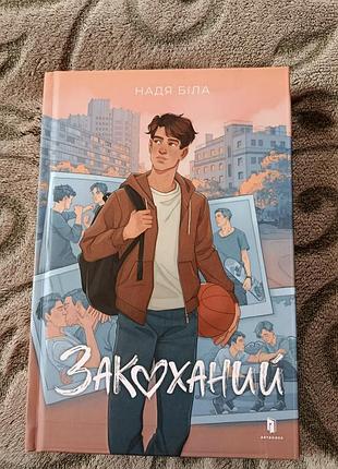 Книга » влюблен “ с автографом самой авторски.