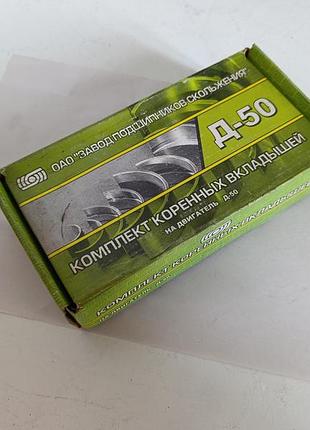 Вкладыши коренные р-1 д-50 мтз ао20-1 (пр-во зпс, г. тамбов)
