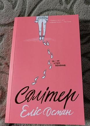 Книга ”солітер“